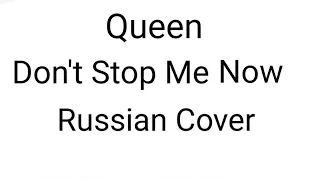 Queen - Don’t Stop Me Now (Russian Cover by Nailskey)