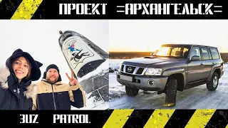 Проект =АРХАНГЕЛЬСК= подбор #Patrol + свап #3UZ и поездка на самую большую подводную лодку в мире!