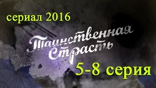 Таинственная страсть 5,6,7,8 серия - Русские сериалы 2016 #анонс - Наше кино