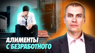 Алименты с безработного