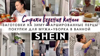 Мотивация на уборку и готовку🔥Заготовки👵🏻 Распаковка SHEIN 🛍 Уборка в ванной🛁 Про страхи 👻