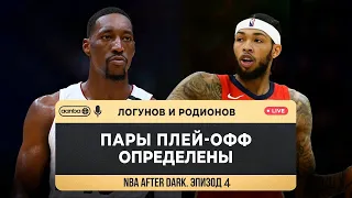 NBA AFTER DARK - ЭПИЗОД 4. ВСЁ ГОТОВО К НАЧАЛУ ПЛЕЙ-ОФФ. КТО ВЫЛЕТИТ ОТ БОСТОНА?