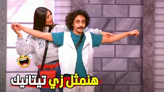 هو مش المفروض اني ابقي وراكي عشان نمثل صح😂🤣 | ابرام ما صدق يمثل مشهد تيتانيك.. هتموت ضحك