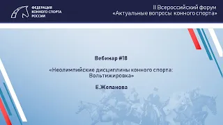 Вебинар 18 | Неолимпийские дисциплины конного спорта: Вольтижировка