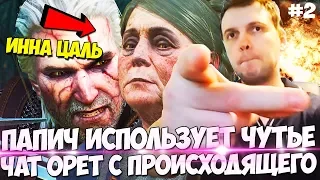 ПАПИЧ ПОТЕРЯЛСЯ ВО ВРЕМЕНИ! ЧАТ ОРЕТ ОТ ПРОИСХОДЯЩЕГО! Witcher 3 #2