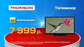 Телевизор Thomson по суперцене в августе!