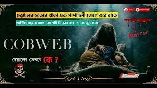 Cobweb (2023) Film Explained in bangla Story | Ending Explained | FableJunction