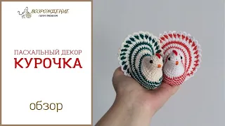 пасхальный декор  КУРОЧКА (крючок) #возрождение_св