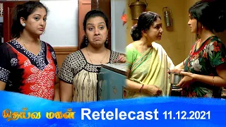 Deivamagal | Retelecast | 11/12/2021 | Vani Bhojan & Krishna