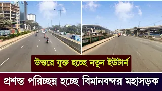 রোজার আগেই প্রশস্ত পরিচ্ছন্ন বিমানবন্দর মহাসড়ক উত্তরে যুক্ত হচ্ছে নতুন ইউটার্ন | Brt Line 3 Update