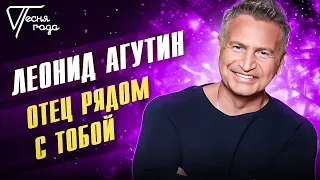 Леонид Агутин - Отец рядом с тобой | Песня года 2016