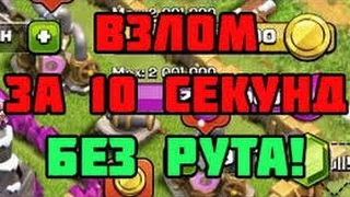 КАК СКАЧАТЬ ВЗЛОМАННЫЙ CLASH OF CLANS (ССЫЛКА В ОПИСАНИЯ)