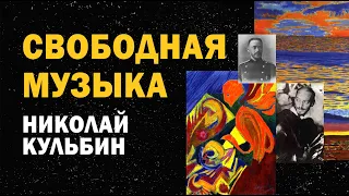 Николай Кульбин - Свободная музыка / И.З.С. №39