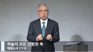 [LIVE] 하늘의 모든 신령한 복 (에베소서 1:1-6)_주일 2부 예배_베이직교회_조정민 목사_20201122