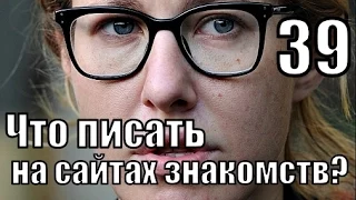 #39: Что женщине писать НА САЙТАХ ЗНАКОМСТВ?