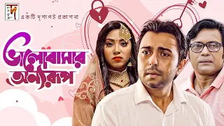 Bangla Natok | Valobashar Onnorup | Apurba | Meghla | Milon | New Natok 2020