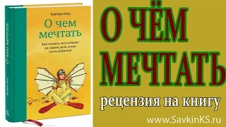 О чем мечтать,  Барбара Шер, бизнес книга рецензия