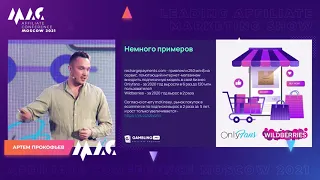 Артем Прокофьев - Новая белая арбитражная ниша, которая приносит ROI 500% даже новичкам