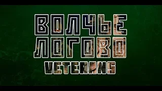 Arma 3 [Veterans]  Логово .......все в бой....