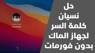 حل مشكلة نسيان كلمة السر لأجهزة الماك بدون فورمات #shorts