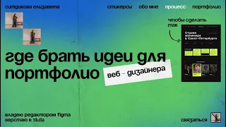 Как создать кейс, если нет заказчиков? | Идеи для портфолио