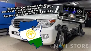 Дооснащение Toyota Land Cruiser 200. Новая магнитола 12.3, новый круговой обзор. Ушло 7 часов.