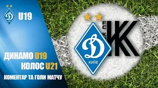 Коментар Ігоря КОСТЮКА та голи матчу ДИНАМО U19  - КОЛОС U21 2:1