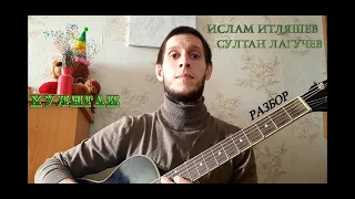 Ислам Итляшев, Султан Лагучев - Хулиган, разбор на гитаре (БЕЗ БАРРЭ)