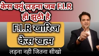 F.I.R. ही झूठी हो तो केस क्यों लड़ना ? F.I.R. ही खत्म कराओ केस लड़ना ही नहीं पड़ेगा