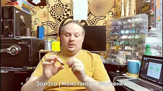 Энергетика Золота | Константин Марченко