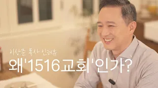 [왜 '1516교회' 인가?]_ 1516교회 소개영상 3편