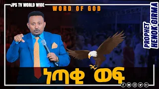 ፠፠ነጣቂ ወፍ ድንቅ መልዕክት በነብይ ሔኖክ ግርማ፠፠[PROPHET HENOK GIRMA[JPS TV WORLD WIDE] 2020