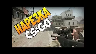 CS GO. Эпичные килы с AWP. Мини нарезка.