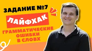 ЛАЙФХАК | 7 ЗАДАНИЕ | ГРАММАТИЧЕСКИЕ ОШИБКИ В СЛОВАХ