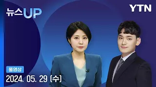 '채 상병 특검법' 끝내 부결…22대 국회도 극한 대치 예고 [뉴스UP] 다시보기 2024년 05월 29일  / YTN