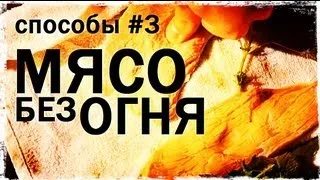 Галилео. Способы 3. Мясо без огня