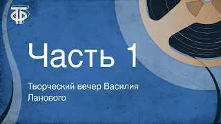 Творческий вечер Василия Ланового. Часть 1 (1983)