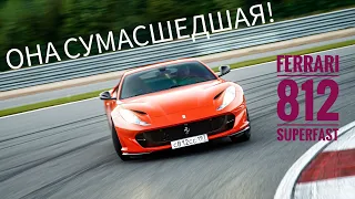 Она может тебя убить. Ferrari 812 Superfast