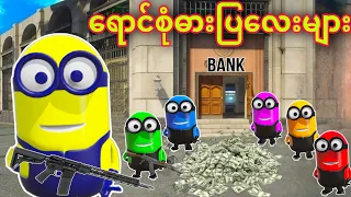 ရောင်စုံဓားပြလေးများ / Minions in GTA 5