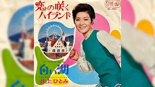 井上ひとみ　恋の咲くハイランド(1969年)【ビート歌謡•HQレコードサウンド】