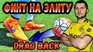 FIFA 20 ГАЙД: АТАКА ФИНТЫ №2 ЛУЧШИЙ ФИНТ. DRAG BACK