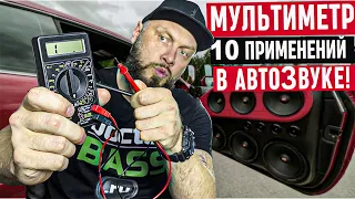 САМЫЙ НУЖНЫЙ ИНСТРУМЕНТ для Автозвука!