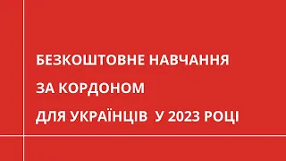 БЕЗКОШТОВНА освіта за кордоном для українців: міф чи реальність? | ВСТУП 2023