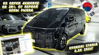 🚗Hyundai Staria 2021 из Кореи🇰🇷Какая цена❓❓❓