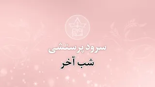 سرود پرستشی شب آخر