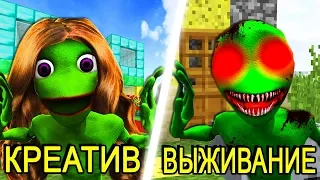 КРЕАТИВ vs ВЫЖИВАНИЕ В МАЙНКРАФТ! ЗЕЛЕНЫЙ ЧЕЛОВЕК