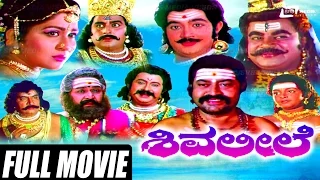 Shiva Leele – ಶಿವ ಲೀಲೆ | Kannada Full Movie | Kalyankumar | Sithara |