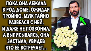 Пока она лежала в род доме, ожидая тройню, муж тайно развелся с ней, и даже не позвонил...