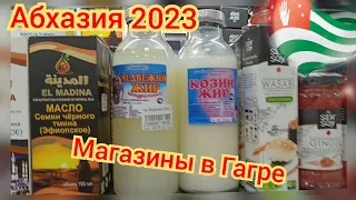 Любимые магазины в Гагре. Обзор, продукты,цены. 24 октября 2023.#абхазия2023