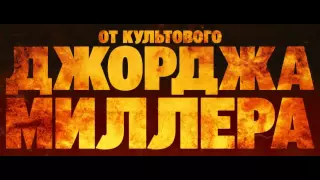 Безумный Макс  Дорога ярости   Официальный Русский Трейлер 2015